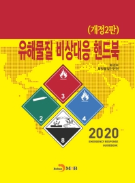 유해물질 비상대응 핸드북 = 2020 emergency response guidebook 책표지