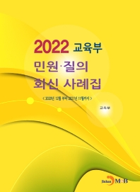 (2022) 교육부 민원 질의·회신 사례집 : 2020년 12월 부터 2021년 11월까지 책표지