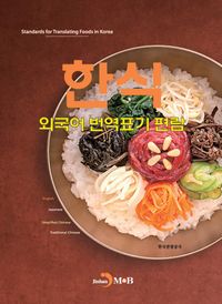 한식 외국어 번역표기 편람 = Standards for translating foods in Korea 책표지