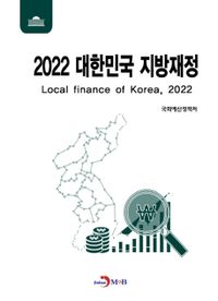 2022 대한민국 지방재정 = Local finance of Korea, 2022 책표지