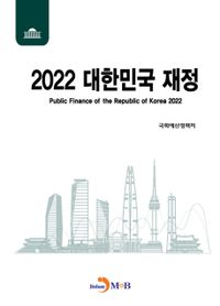 2022 대한민국 재정 = Public finance of the republic of Korea 2022 책표지
