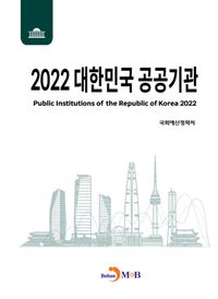 2022 대한민국 공공기관 = Public institutions of the Republic of Korea 2022 책표지
