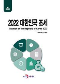 (2022) 대한민국 조세 = Taxation of the Republic of Korea 2022 책표지
