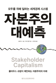 자본주의 대예측 : 모두를 위해 일하는 세계 경제 시스템 : 클라우스 슈밥이 제안하는 자본주의의 미래 책표지