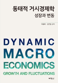 동태적 거시경제학 : 성장과 변동 = Dynamic macroeconomics : growth and fluctuations 책표지
