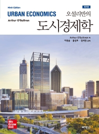 (오설리반의) 도시경제학 책표지
