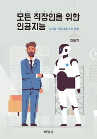 모든 직장인을 위한 인공지능 : 디지털 전환시대의 AI 병법 책표지