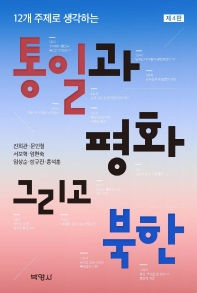 (12개 주제로 생각하는) 통일과 평화, 그리고 북한 책표지