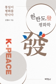 한반도發 평화학 = K-peace : 통일이 평화를 만나다 책표지