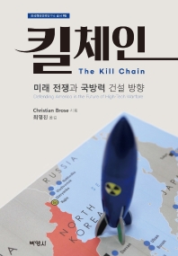 킬체인 : 미래 전쟁과 국방력 건설 방향 책표지