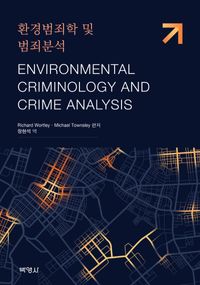 환경범죄학 및 범죄분석 책표지