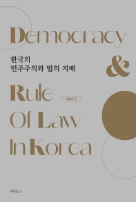 한국의 민주주의와 법의 지배 = Democracy & rule of law in Korea 책표지