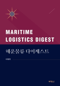 해운물류 다이제스트 = Maritime logistics digest 책표지