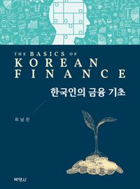 한국인의 금융 기초 = The basics of Korean finance 책표지