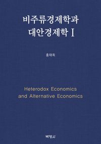 비주류경제학과 대안경제학 = Heterodox economics and alternative economics. 1 책표지