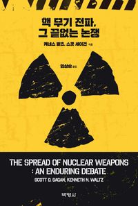 핵 무기 전파, 그 끝없는 논쟁 책표지
