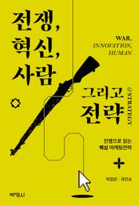 전쟁, 혁신, 사람 그리고 전략 = War, innovation, human & strategy : 전쟁으로 읽는 핵심 마케팅전략 책표지