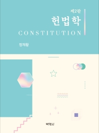 헌법학 = Constitution 책표지