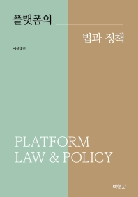 플랫폼의 법과 정책 = Platform law & policy 책표지