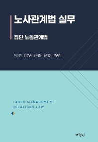 노사관계법 실무 = Labor management relations law : 집단 노동관계법 책표지
