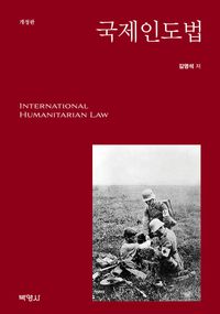 국제인도법 = International humanitarian law 책표지