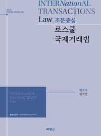 (조문중심) 로스쿨 국제거래법 = International transactions law 책표지