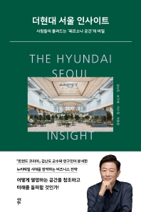 더현대 서울 인사이트 = The Hyundai Seoul insight : 사람들이 몰려드는 '페르소나 공간'의 비밀 책표지
