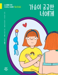 가슴이 궁금한 너에게 : 소녀들을 위한 건강하고 유쾌한 가슴 안내서 책표지