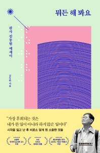 뭐든 해 봐요 : 판사 김동현 에세이 책표지