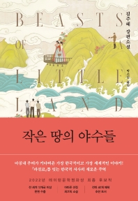 작은 땅의 야수들 : 김주혜 장편소설 책표지