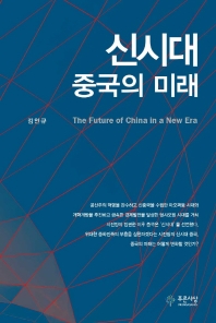신시대 중국의 미래 = The future of China in a new era 책표지