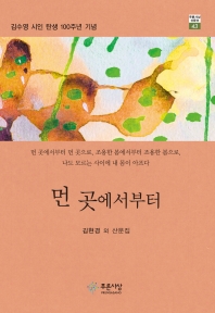 먼 곳에서부터 : 김현경 외 산문집 책표지