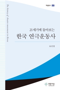 (21세기에 돌아보는) 한국 연극운동사 = History of Korean theater movement 책표지