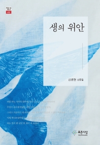 생의 위안 : 김영현 산문집 책표지