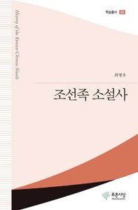 조선족 소설사 = History of the Korean-Chinese novels 책표지