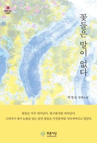 꽃들은 말이 없다 : 박정선 장편소설 책표지