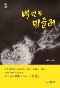 백 년의 민들레 : 전혜성 소설집 책표지