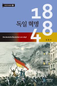 1848 독일 혁명 = Die deutsche Revolution von 1848 책표지