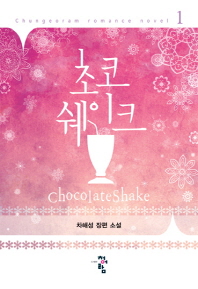 초코쉐이크 = Chocolateshake : 차해성 장편 소설 책표지