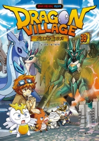 드래곤빌리지 = Dragon village : 판타지 모험 RPG 게임코믹. 39-40 책표지