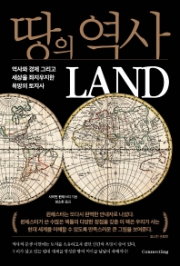 땅의 역사 : 역사와 경제 그리고 세상을 좌지우지한 욕망의 토지사 책표지