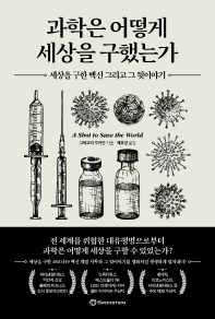 과학은 어떻게 세상을 구했는가 : 세상을 구한 백신 그리고 그 뒷이야기 책표지