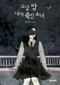 그날 밤 내가 죽인 소녀 : 장은영 장편소설 책표지