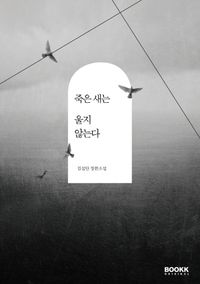 죽은 새는 울지 않는다 : 김설단 장편소설 책표지