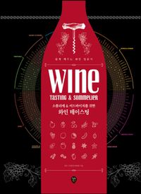 (소믈리에 & 어드바이저를 위한) 와인 테이스팅 = Wine tasting & sommelier : 쉽게 배우는 와인 입문서 책표지