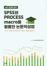 SPSS와 Process macro를 활용한 논문작성법 : NPJ 논문의 정석 책표지