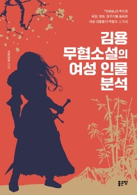 김용 무협소설의 여성 인물 분석 : 『영웅문』의 주인공 곽정, 양과, 장무기를 둘러싼 여성 인물들의 역할과 그 의미 책표지