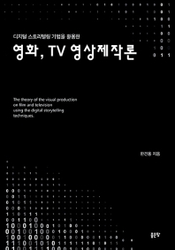 (디지털 스토리텔링 기법을 활용한) 영화, TV 영상제작론 = The theory of the visual production on film and television using the digital storytelling techniques 책표지