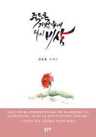 죽도록 기쁜 날에 다시 비상 : 김종환 에세이 책표지