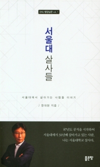 서울대 살사들 : 서울대에서 살아가는 사람들 이야기 책표지